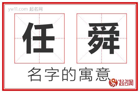 舜名字意思|舜